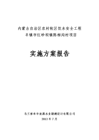 丰镇市红砂坝镇陈相沟安全饮水工程实施方案重编.lnk