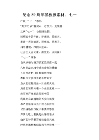 纪念89周年黑板报素材：七一