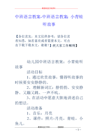 中班语言教案-中班语言教案：小青蛙听故事