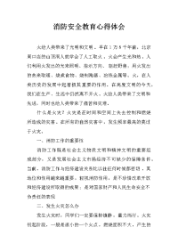 消防安全教育心得体会