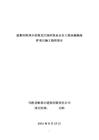 波斯坦铁列乡居鲁克巴西村饮水安全工程水源地保护项目施工组织设计