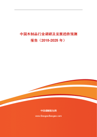 中国木制品行业调研及发展趋势预测报告（2018-2025年）