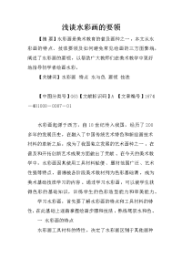 浅谈水彩画的要领
