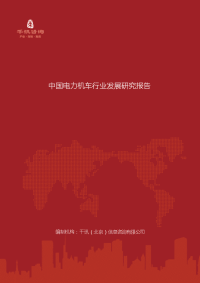 中国电力机车行业发展研究报告
