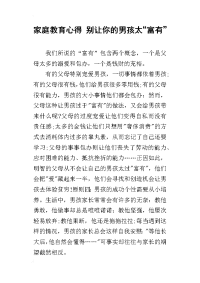 家庭教育心得 别让你的男孩太“富有”