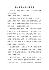 讲述名人的小故事大全