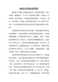 精选的黑板报教程