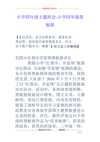 小学四年级主题班会-小学四年级黑板报