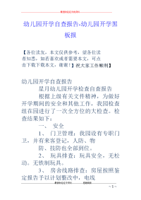 幼儿园开学自查报告-幼儿园开学黑板报