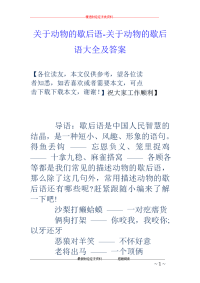 关于动物的歇后语-关于动物的歇后语大全及答案