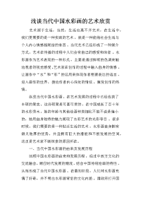 浅谈当代中国水彩画的艺术欣赏
