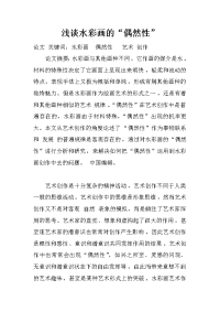 浅谈水彩画的“偶然性”