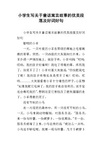 小学生写关于童话寓言故事的优美段落及好词好句