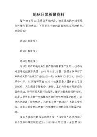 地球日黑板报资料