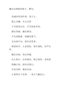 廉洁自律教育格言