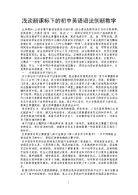 浅谈新课标下的初中英语语法创新教学.doc