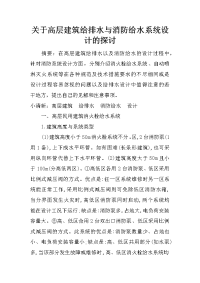 关于高层建筑给排水与消防给水系统设计的探讨