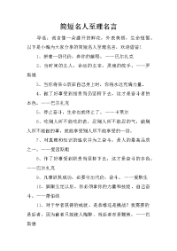 简短名人至理名言