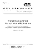 GB∕T 17614.3-2018 工业过程控制系统用变送器 第3部分：智能变送器性能评定方法