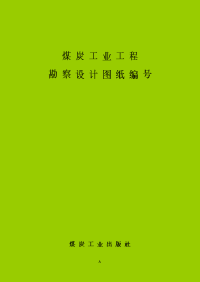 煤炭工业工程勘察设计图纸图号