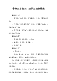 中班音乐教案：敲锣打鼓放鞭炮