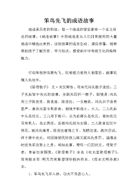 笨鸟先飞的成语故事