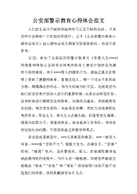 公安部警示教育心得体会范文