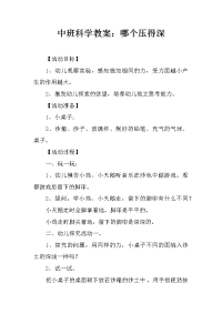 中班科学教案：哪个压得深