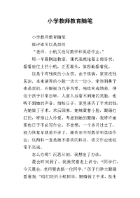 小学教师教育随笔