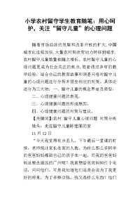 小学农村留守学生教育随笔：用心呵护，关注“留守儿童”的心理问题