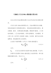 石油化工行业vocs排放量计算办法