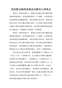 党的群众路线实践活动教育心得体会