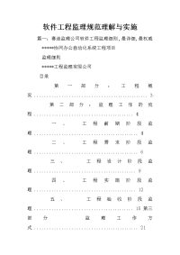 软件工程监理规范理解与实施