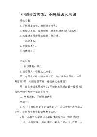 中班语言教案：小蚂蚁去水果城