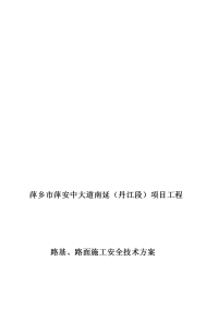 萍安中大道路基、路面施工安全专项技术方案