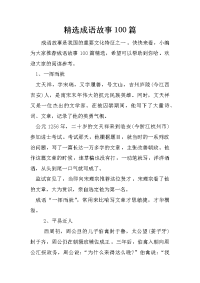 精选成语故事100篇