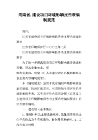 海南省,建设项目环境影响报告表编制规范