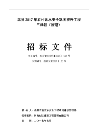 温2017年农村饮水安全巩固提升工程