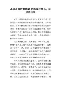 小学老师教育随笔 因为学生快乐，所以我快乐