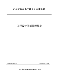 广州汇隽电力工程设计有限公司工程设计图纸管理规定