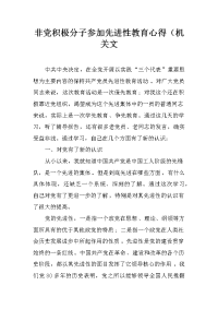 非党积极分子参加先进性教育心得（机关文