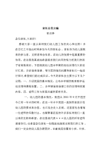 农村幼儿园家长会发言稿