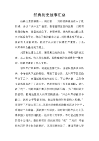 经典历史故事汇总