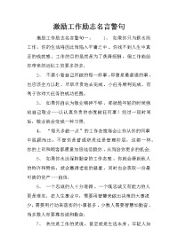 激励工作励志名言警句