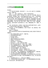 小学毕业班家长会发言稿