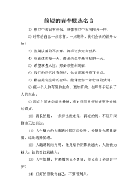 简短的青春励志名言