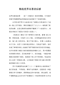 精选世界名著读后感