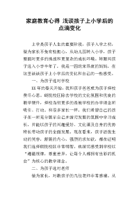 家庭教育心得 浅谈孩子上小学后的点滴变化