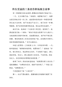 终生受益的三条忠告职场寓言故事