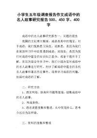 小学生五年级调查报告作文成语中的名人故事研究报告500、450字、400字